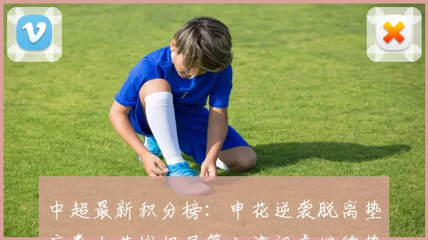 中超最新积分榜：申花逆袭脱离垫底泰山苦战仍居第八津门虎继续垫底陷入困境