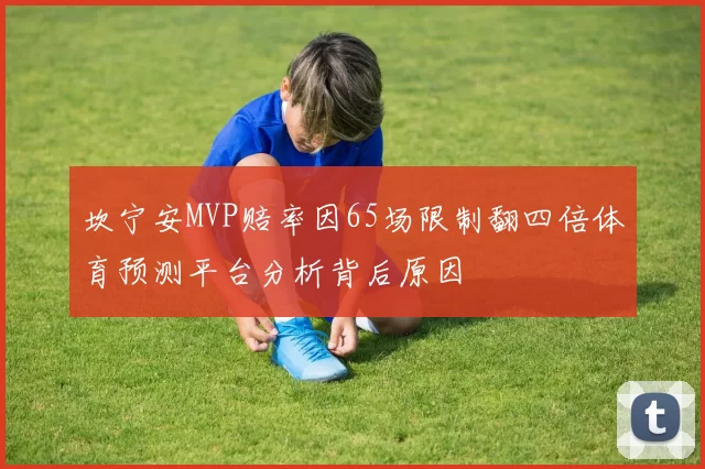 坎宁安MVP赔率因65场限制翻四倍体育预测平台分析背后原因