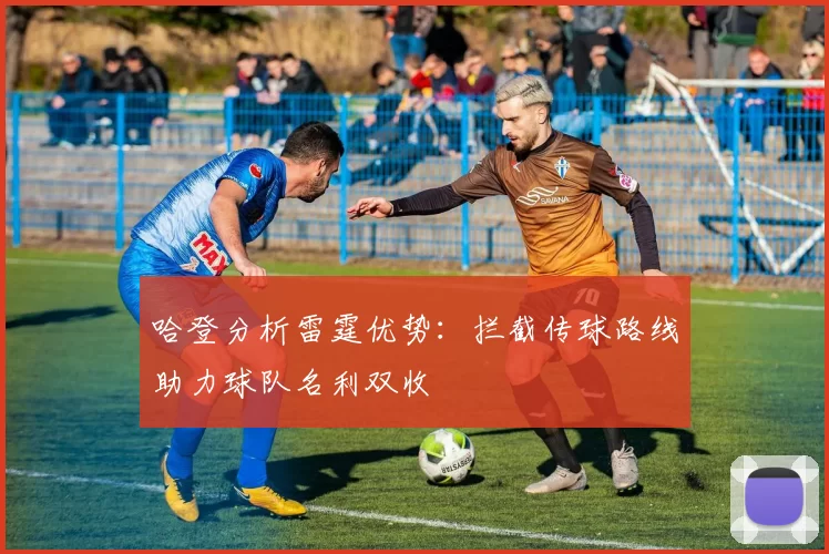哈登分析雷霆优势：拦截传球路线助力球队名利双收