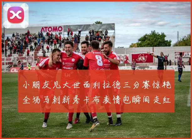 小朋友见大世面利拉德三分赛惊艳全场马刺新秀卡布表情包瞬间走红