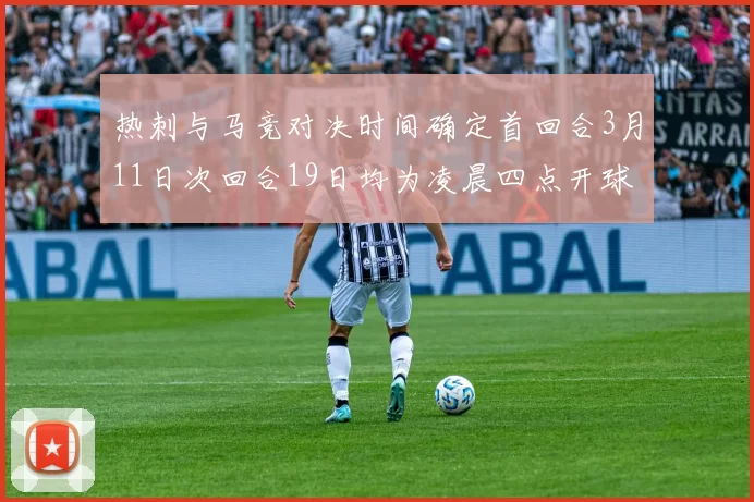 热刺与马竞对决时间确定首回合3月11日次回合19日均为凌晨四点开球