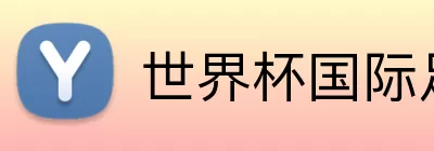 世界杯国际足联 logo